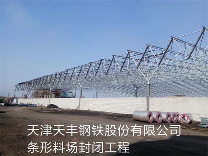 镇江天丰钢铁股份有限公司条形料场封闭工程
