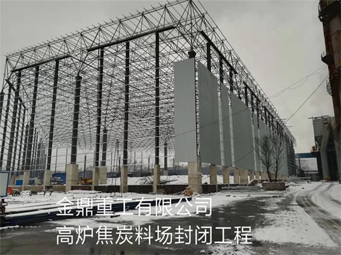 镇江金鼎重工有限公司高炉焦炭料场封闭工程