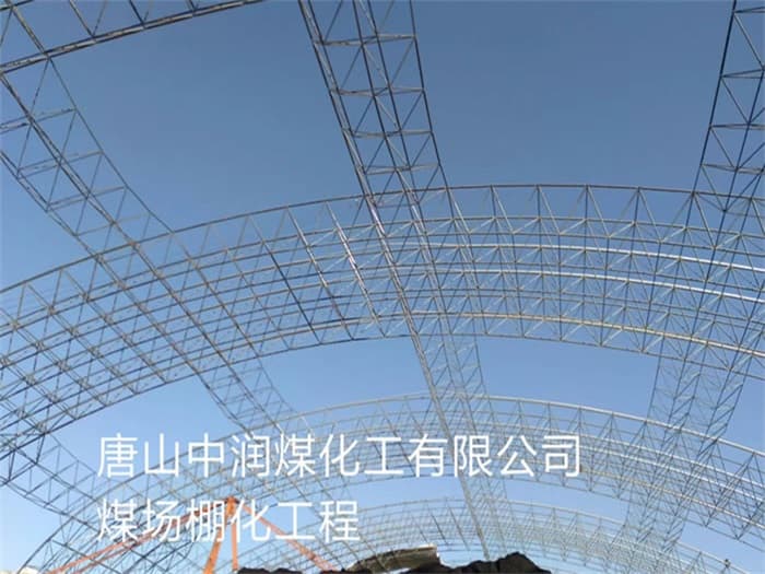 镇江中润煤化工有限公司煤场棚化工程