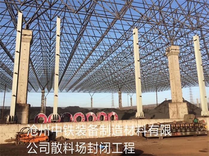 镇江中铁装备制造材料有限公司散料厂封闭工程