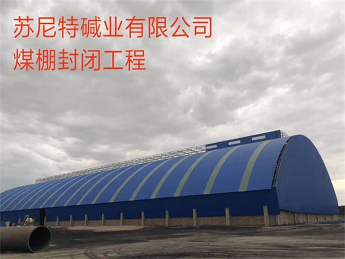 镇江苏尼特碱业有限公司煤棚封闭工程