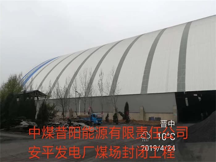 镇江中煤昔阳能源有限责任公司安平发电厂煤场封闭工程