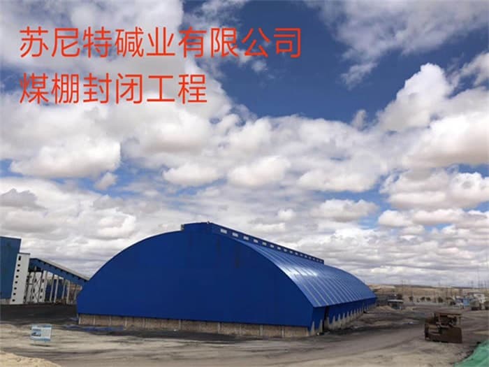 镇江苏尼特碱业有限公司煤棚封闭工程